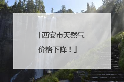 西安市天然气价格下降！