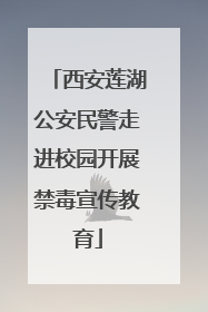 西安莲湖公安民警走进校园开展禁毒宣传教育