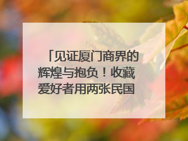 见证厦门商界的辉煌与抱负！收藏爱好者用两张民国时期毕业证交换了一枚银章