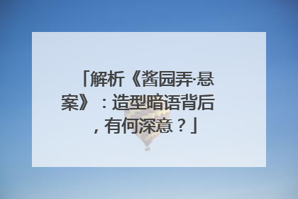 解析《酱园弄·悬案》：造型暗语背后，有何深意？