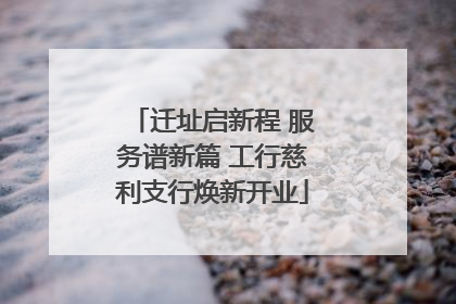 迁址启新程 服务谱新篇 工行慈利支行焕新开业