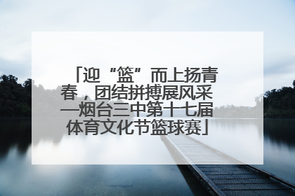 迎“篮”而上扬青春，团结拼搏展风采—烟台三中第十七届体育文化节篮球赛
