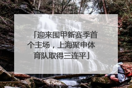 迎来围甲新赛季首个主场，上海聚申体育队取得三连平
