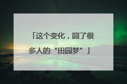 这个变化，圆了很多人的“田园梦”
