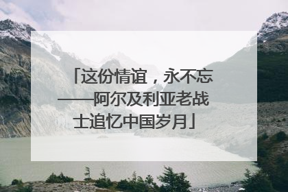这份情谊，永不忘——阿尔及利亚老战士追忆中国岁月