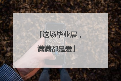 这场毕业展，满满都是爱