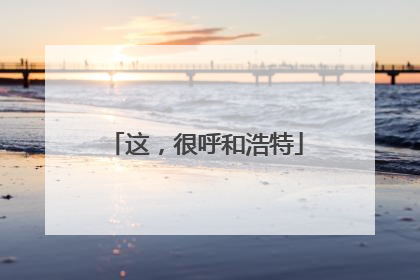 这，很呼和浩特