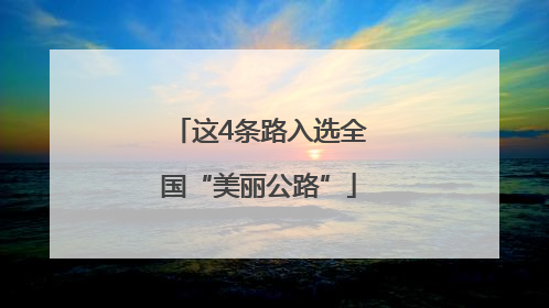 这4条路入选全国“美丽公路”