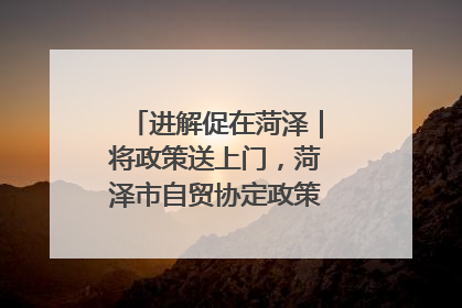 进解促在菏泽｜将政策送上门，菏泽市自贸协定政策专题宣讲会召开
