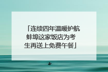 连续四年温暖护航 蚌埠这家饭店为考生再送上免费午餐