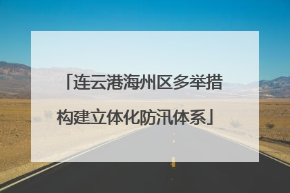 连云港海州区多举措构建立体化防汛体系