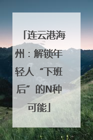 连云港海州：解锁年轻人“下班后”的N种可能
