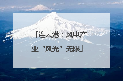 连云港：风电产业“风光”无限