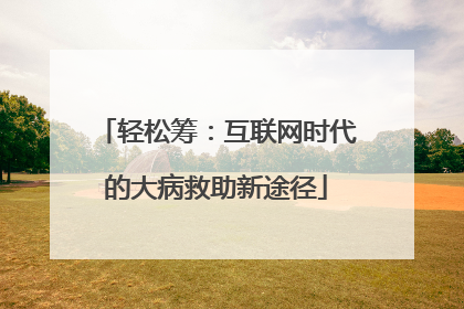 轻松筹：互联网时代的大病救助新途径