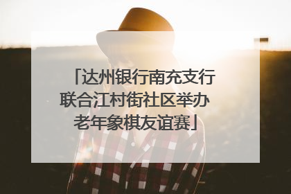 达州银行南充支行联合江村街社区举办老年象棋友谊赛