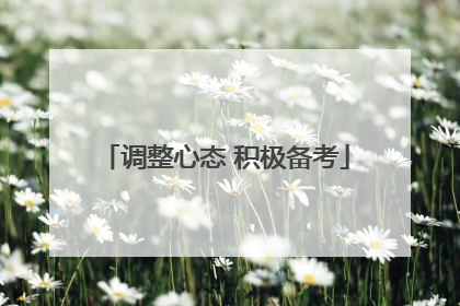 调整心态 积极备考