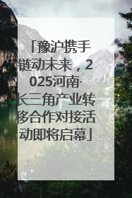 豫沪携手 链动未来，2025河南·长三角产业转移合作对接活动即将启幕