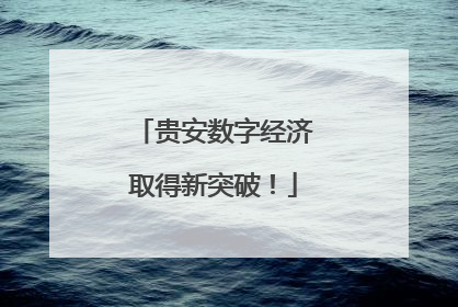 贵安数字经济取得新突破！