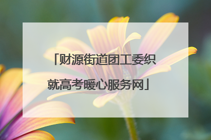 财源街道团工委织就高考暖心服务网