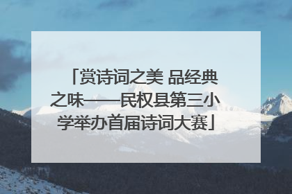 赏诗词之美 品经典之味——民权县第三小学举办首届诗词大赛