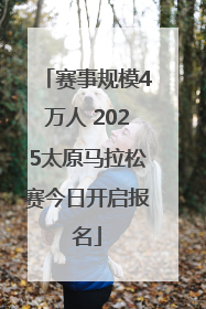 赛事规模4万人 2025太原马拉松赛今日开启报名