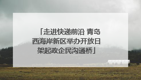 走进快递前沿 青岛西海岸新区举办开放日架起政企民沟通桥