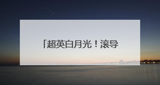 超英白月光！滚导版《超人》确认引进 曝全新海报