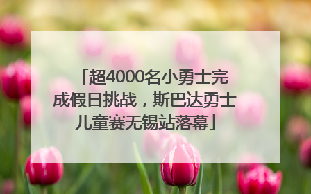 超4000名小勇士完成假日挑战，斯巴达勇士儿童赛无锡站落幕