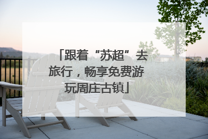 跟着“苏超”去旅行，畅享免费游玩周庄古镇