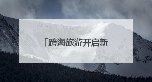 跨海旅游开启新征程！深圳三亚开行每日直达列车