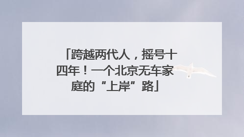 跨越两代人，摇号十四年！一个北京无车家庭的“上岸”路