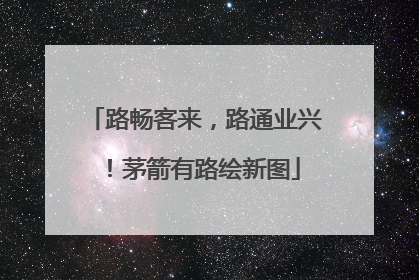 路畅客来，路通业兴！茅箭有路绘新图