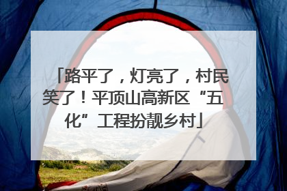 路平了，灯亮了，村民笑了！平顶山高新区“五化”工程扮靓乡村