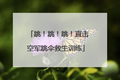 跳！跳！跳！直击空军跳伞救生训练