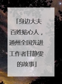 身边大夫 百姓贴心人，通州全国先进工作者甘静雯的故事