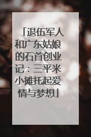 退伍军人和广东姑娘的石首创业记：三平米小摊托起爱情与梦想