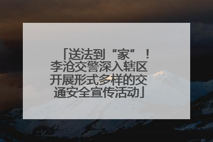 送法到“家”！李沧交警深入辖区开展形式多样的交通安全宣传活动
