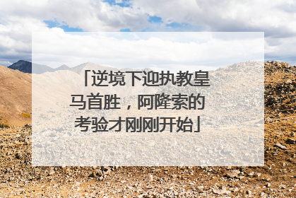 逆境下迎执教皇马首胜，阿隆索的考验才刚刚开始
