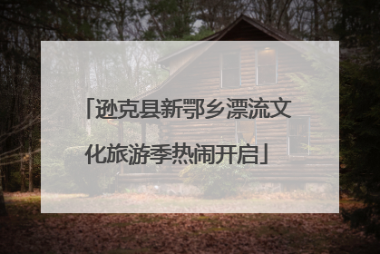 逊克县新鄂乡漂流文化旅游季热闹开启