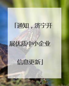 通知，济宁开展优质中小企业信息更新