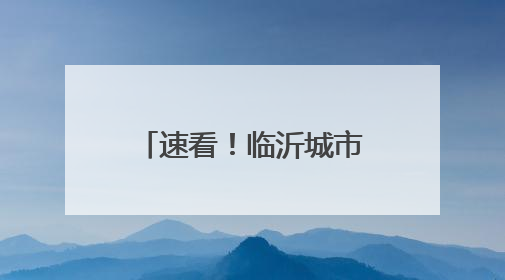 速看！临沂城市职业学院2025年高职（专科）招生简章发布