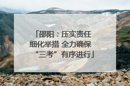 邵阳：压实责任 细化举措 全力确保“三考”有序进行