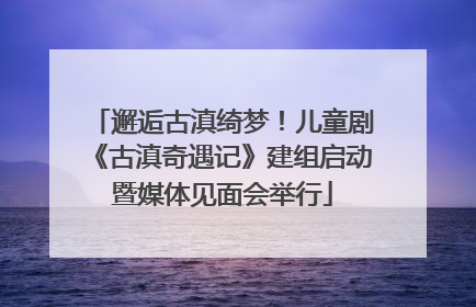邂逅古滇绮梦！儿童剧《古滇奇遇记》建组启动暨媒体见面会举行