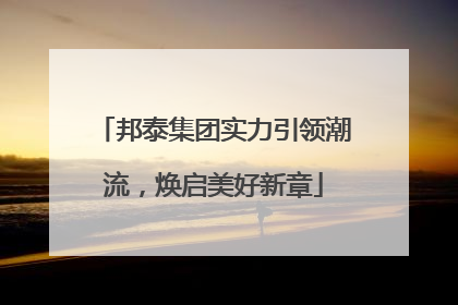 邦泰集团实力引领潮流，焕启美好新章