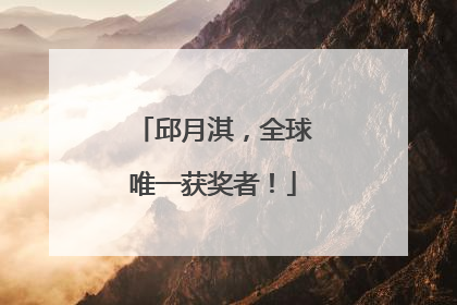 邱月淇，全球唯一获奖者！