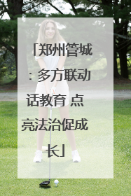 郑州管城：多方联动话教育 点亮法治促成长