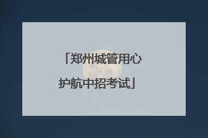 郑州城管用心护航中招考试