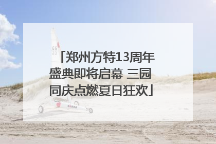 郑州方特13周年盛典即将启幕 三园同庆点燃夏日狂欢
