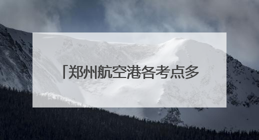 郑州航空港各考点多维护航2025高考