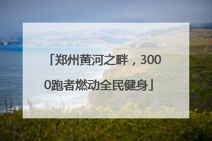 郑州黄河之畔，3000跑者燃动全民健身